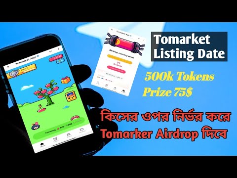 Tomarket কিসের উপর নির্ভর করে টাকা দিবে | Tomarket Listing Date | Tomarket Token prize