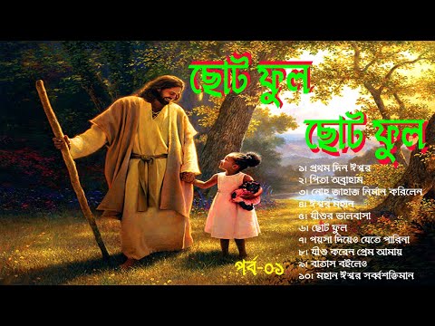 ছোট ফুল ছোট ফুল।Choto Ful Choto Ful।Bangla Childrens Action Song।Bengali Childrens Action Song।