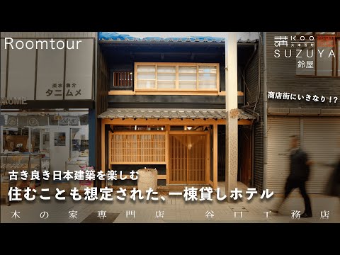 【ルームツアー】昔ながらの商店街にたたずむ北欧モダンホテル「鈴屋」