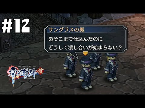 vs ルバーチェの下っ端 #12【英雄伝説 零の軌跡 :改】