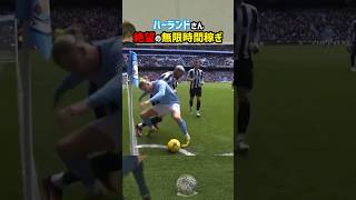 ハーランドの無限時間稼ぎ #shorts #マンチェスターシティ #プレミアリーグ #海外サッカー #サッカー