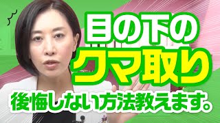 目の下のクマ取りで後悔しない方法、教えます。