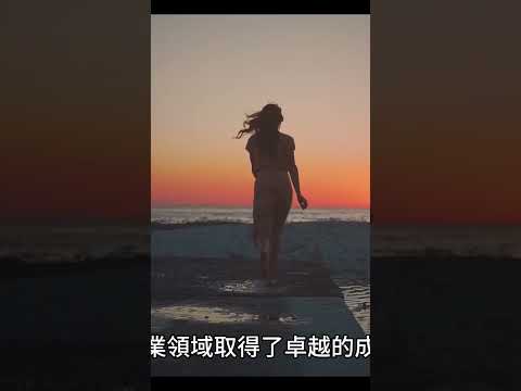 「女性成長100招之005TR」~追求學術與職業上的成就，不受性別限制#女性成長#挑戰自我#自媒體#短影音行銷#網路行銷#全網贏銷#佳興成長營#智慧立體#Line名片#超極名片#靈芝咖啡#AI機器人