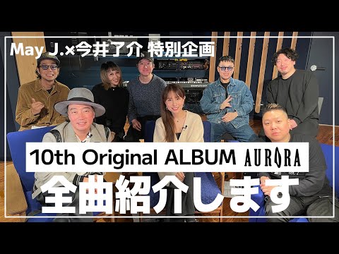 【制作秘話】制作チームでNEWアルバム「AURORA」全曲紹介【今井了介Pコラボ】