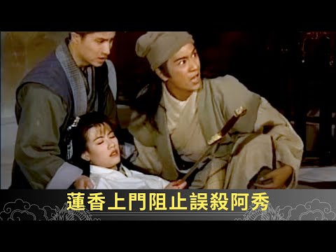 桑曉阿秀成婚之日 蓮香上門阻止誤殺阿秀 - 聊齋(貳) 魅影靈狐 ep35 劉玉翠 陳浩民 郭少芸 陳彥行 在線重溫