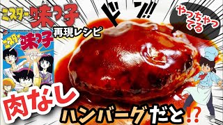 【漫画飯再現レシピ】肉なしハンバーグ　ミスター味っ子料理を再現　今回はずぼら飯でもなければガスコンロも使ってハンバーグを作っていきます