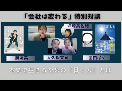 本気で生きるために「貫く力」とは！？「海賊と呼ばれた男」を彷彿とさせる実話ベースの感動の物語「会社は変わる」特別対談/園田ばく【著者】×大久保寛司【プロデュース】×勝友美【株式会社muse代表取締役】