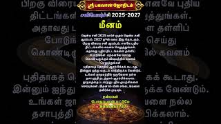 🔴மீனம் ராசி சனிபெயர்ச்சி 2025-2027 | #ராசிபலன் #astrology #sanipeyarchi #meenam