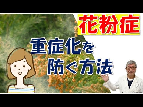 花粉症の重症化を防ぐ方法～薬の効果や副作用は？大久保公裕先生がやさしく解説