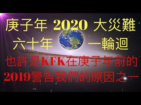 病毒，地震，烏鴉滿天飛，立春後的大雪和冰雹，庚子年2020大災難剛剛開始。六十年一個輪迴，歷史上的庚子年也是災難多。這也許是KFK2060豆瓣未來人來到2019年警告我們的原因之一！  #KFK研究院