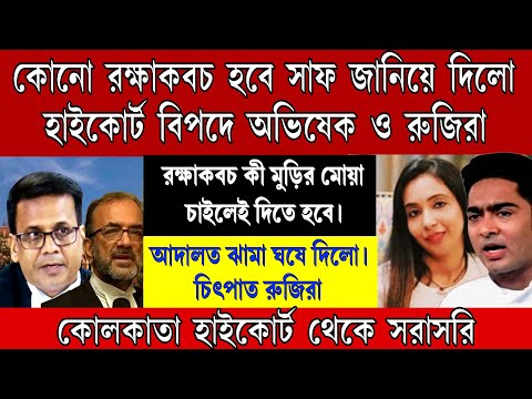 কান্নাকাটি শুরু করলো রুজিরা ! বিপদে অভিষেক ও তার বাবা এবং মা। হাইকোর্ট কোনো রক্ষাকবচ দিলো না।