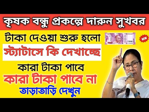 krishak Bandhu | krishak Bandhu payment date | কৃষক বন্ধু প্রকল্পের টাকা কবে দেবে |খারিফ সিজনের টাকা