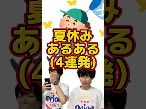 夏休みあるある(4連発) #DPE #ディーぺ #shorts #学校 #あるある #夏休み