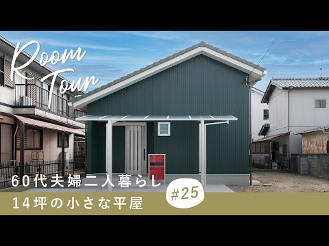 【ルームツアー】60代夫婦二人暮らし14坪の小さな平屋／無駄を省いてコンパクトにまとめた暮らしやすい間取り／高気密・高断熱な高性能注文住宅／家族の存在を感じる距離感でもゆとりのある設計／三重県の工務店