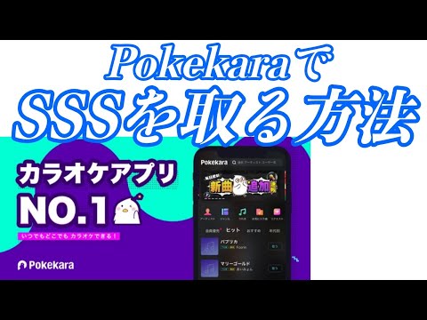 PokekaraでSSSを取る方法。