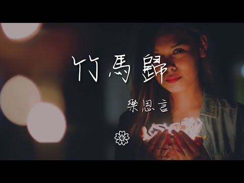 樂思言 - 竹馬歸『聽聞你攜長槍  紅衣銀甲』【動態歌詞Lyrics】