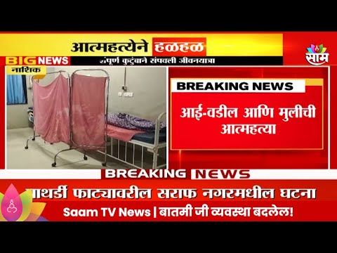 Nashik News | आई-वडील आणि मुलीने उचललं टोकाचं पाऊल