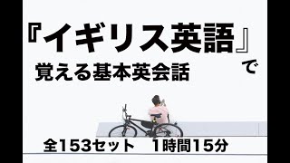 【イギリス英語】聞き流して覚える基本英会話！全153セット、１時間15分【リスニング】