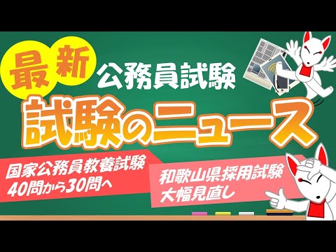 【試験制度の見直しや変更】公務員試験が2024年度から変わる!? / 国家公務員は40問から30問へ / 地方公務員は人物重視 / フリートーク