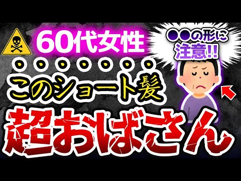 【知らないとオバサンになるだけ】絶対にやってはいけないベリーショートヘアのNG7選