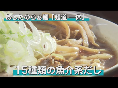 「15種類の魚介だし」。カツオやサバ、貝柱など15種類もの魚介系をふんだんに使った一杯は、あっさりしながらも様々なうまみを感じるここでしか味わえない一杯。ここで一休みして癒しの時間を味わってみては？