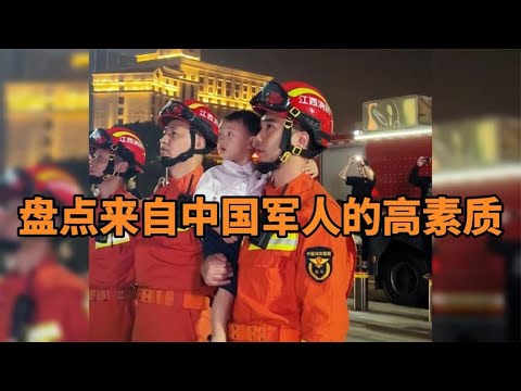 盘点来自中国军人的高素养,一举一动彰显军人的高素质