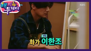 화가명 이한조, 이재진 첫 개인 전시회 개최? [해피 투게더 4/Happy Together 4] 20200130