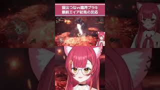 猫汰つなvs臨界ブラキ最終エリア初見の反応w【猫汰つな/切り抜き】【ぶいすぽ】