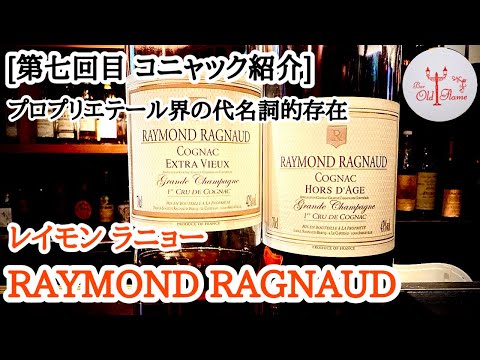 [第七回目 コニャック紹介] RAYMOND RAGNAUD レイモン ラニョー