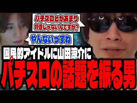 国民的アイドル山田涼介にパチスロの話題を振る男、おにや【o-228 おにや/山田涼介/関優太】ApexLegends