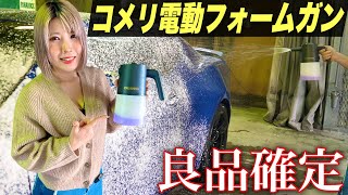 【性能やばすぎ】コメリの電動フォームガンでモコモコ泡洗車ができる！格安で高性能すぎじゃん！