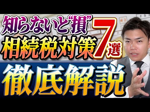 【まだ間に合う！】亡くなる直前でもできる相続税対策7選を解説します