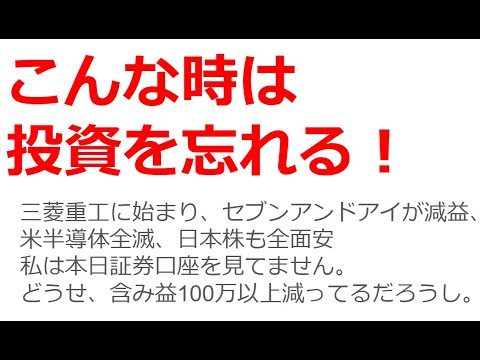 三菱重工が暴落し、セブンアンドアイが減益で下げ、昨夜は米国半導体株が爆下げ。証券口座を見てないが、この3日間で100万は含み益が減っただろう。こんな時は投資を忘れるに限る。