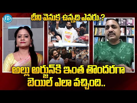 Advocate Pujari Nageswara Rao about Allu Arjun Bail | Allu Arjun Arrest | iDream Kakinada