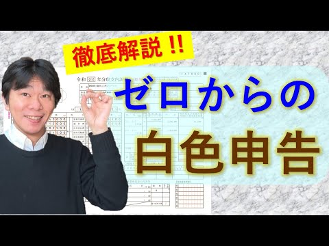 ゼロからの白色申告（確定申告）のやり方、帳簿への記帳、収支内訳書の書き方、確定申告書の書き方を徹底解説！！個人事業主・フリーランスではじめて白色申告（確定申告）する人は必見！【静岡県三島市の税理士】