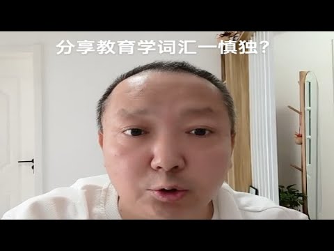 分享教育学词汇一慎独？杨老师微课堂