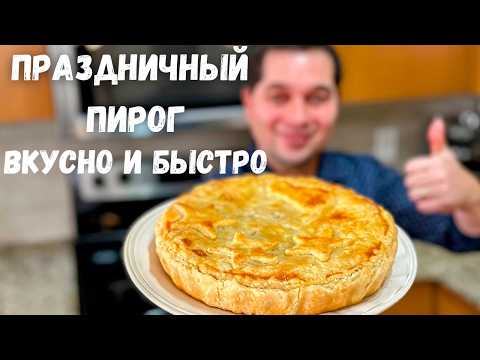 Праздничный Рецепт Пирога!! Лучшая Закуска на Новый год  🎄Быстрый и вкусный Пирог с грибами и мясом🎄