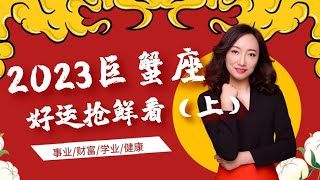 2023年巨蟹座好运及避雷指南（上）