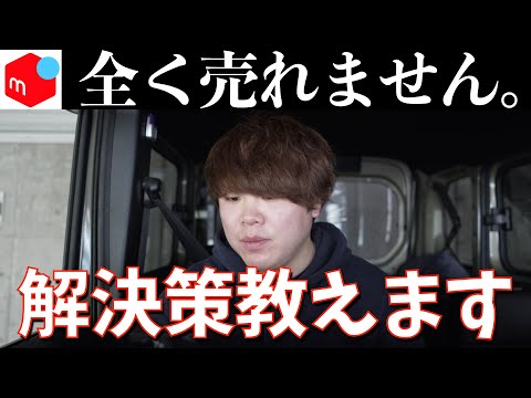 【質問】メルカリで売れないときどうすればいいですか？せどり、タクシーの悩みに答えます！