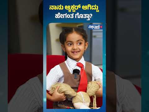 Ninagaagi Serial| Siri Sinchana| ನಾನು ಆ್ಯಕ್ಟರ್ ಆಗಿದ್ದು ಹೇಗಂತ ಗೊತ್ತಾ..?  |Vishwavani TV Special