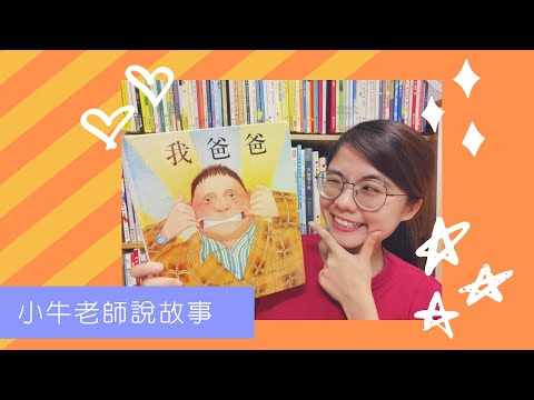 《我爸爸》小牛老師說故事38｜父親節繪本｜Stay at Home聽故事｜手指謠｜睡前故事