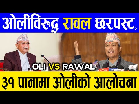 🔴 LIVE :- ओलीविरुद्ध रावल छरपस्ट, ओलीको ५० काण्ड खोलिदिए, भिम रावलको पार्टी घोषणा, #kpoli #bhimrawal