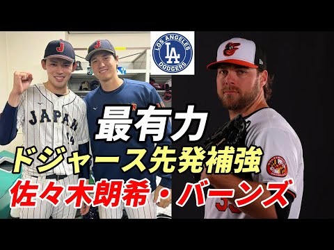 【大谷翔平】ドジャース 最強右腕コービン・バーンズ＆佐々木朗希獲得へ！米メディア「フラハティ、ビューラーとの再契約は見送るべき！」