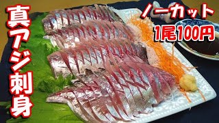 【ノーカット】１００円の真アジを刺身にしたら鮮度も脂の乗りも最高だった【アジのさばき方】