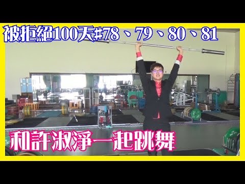 和許淑淨一起跳舞│66被拒絕100天#78、79、80、81│6YingWei快樂姊