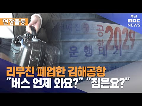 불편한 공항리무진 대체 버스..짐 놓을 곳 없고, 시간도 들쑥날쑥(2024-12-19,목/뉴스데스크/부산MBC)