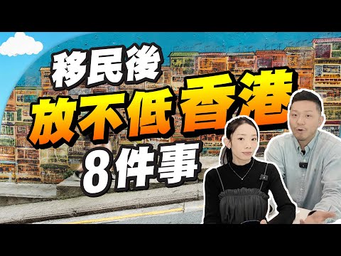 移民前三思！最掛住香港🇭🇰的8件事，別處必無可取替！【施家・#生活】#施家加四個 #移民 #親子 #廣東話