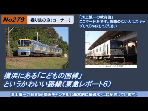 No279(撮り鉄の旅) 横浜にある「こどもの国線」というかわいい路線（東急レポート６）