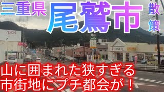 尾鷲市ってどんな街? コンパクトな市街地にプチ都会！山林に囲まれた中心部を歩く【三重県】(2022年)