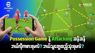 💗 Possession Game ကို 4123 Formation သုံးပြီး Attacking ဆန်ဆန် ဘယ်လိုကစားရမလဲ❓